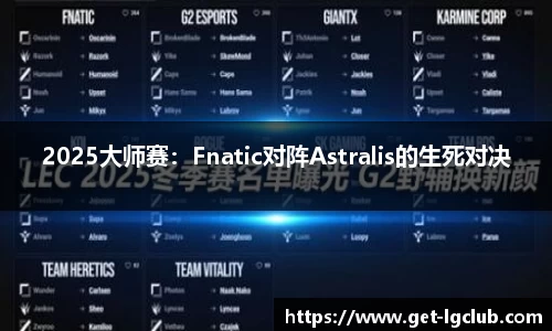 2025大师赛：Fnatic对阵Astralis的生死对决