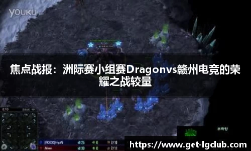 焦点战报：洲际赛小组赛Dragonvs赣州电竞的荣耀之战较量