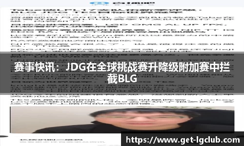 赛事快讯：JDG在全球挑战赛升降级附加赛中拦截BLG