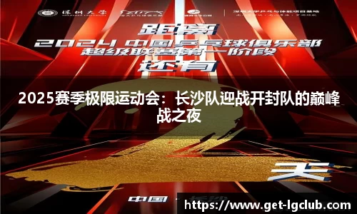 2025赛季极限运动会：长沙队迎战开封队的巅峰战之夜