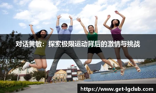 对话黄敏：探索极限运动背后的激情与挑战