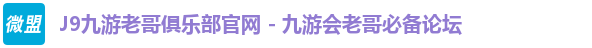 j9老哥俱乐部首页